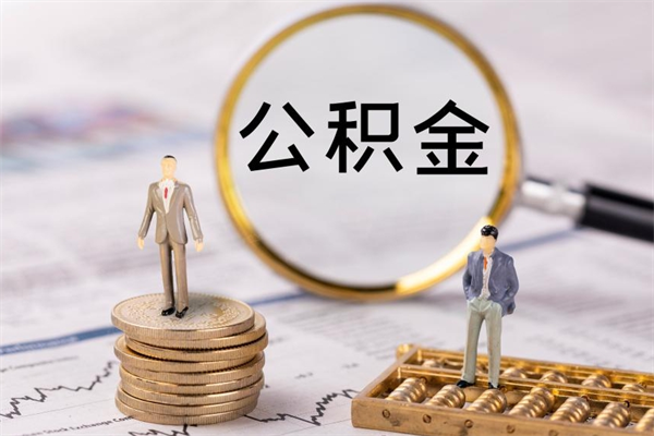 扬州本地辞职能取公积金吗（本地户籍离职后能直接取公积金吗）