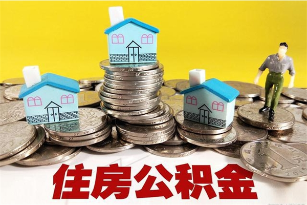 扬州房公积金取出（取住房公积金步骤）
