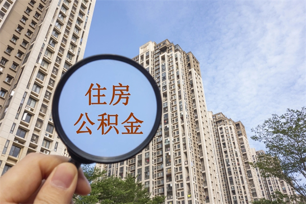 扬州公积金当天取出（公积金当天取当天能到账吗）