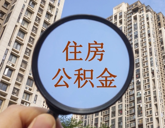 扬州离职后如何取住房公积金（离职后怎样取公积金）