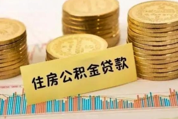 扬州离职了要把公积金取出来吗（离职以后公积金要取出来吗）